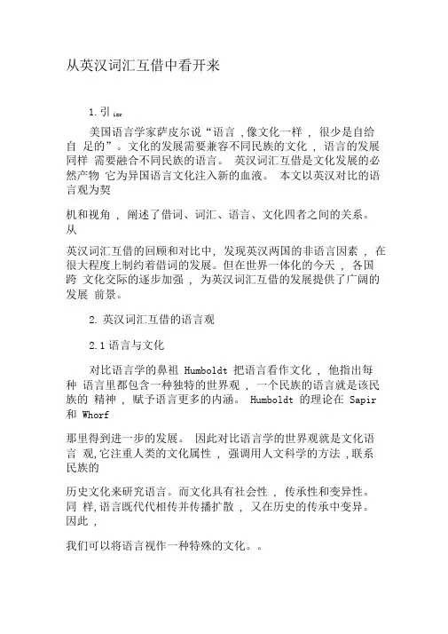 从英汉词汇互借中看开来-精品文档