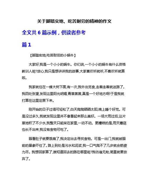 关于脚踏实地、吃苦耐劳的精神的作文