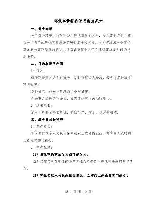 环保事故报告管理制度范本(3篇)