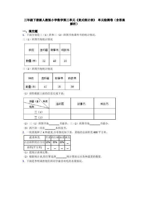 三年级下册新人教版小学数学第三单元《复式统计表》 单元检测卷(含答案解析)