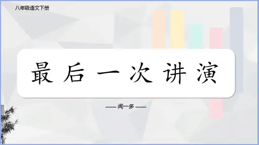 统编版2023-2024学年语文八年级下册第13课《最后一次讲演》教学课件