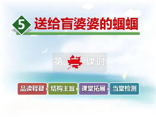 送给盲婆婆的蝈蝈_ppt课件完美版