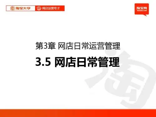 淘宝大学-网店运营专才-第3章-网店日常运营管理5