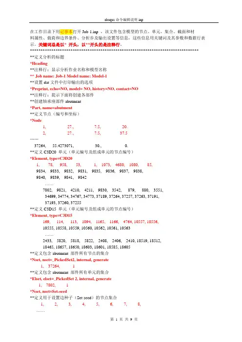 abaqus命令编辑说明
