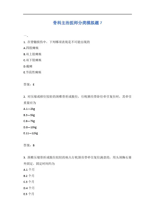 骨科主治医师分类模拟题7