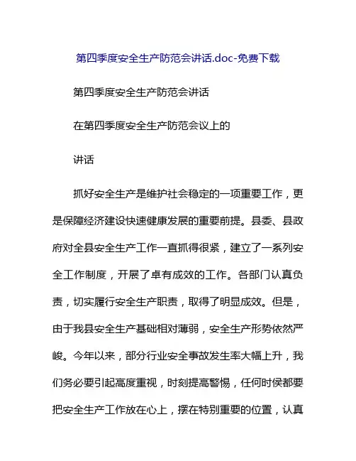 第四季度安全生产防范会讲话