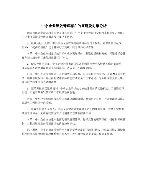 中小企业绩效管理存在的问题及对策分析