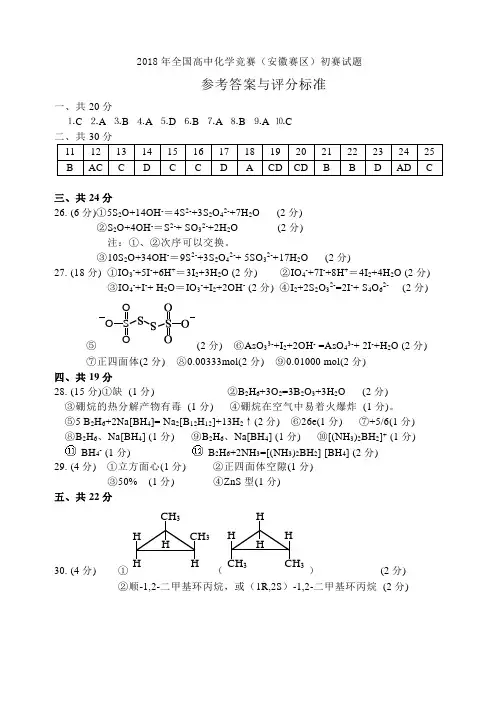 最新-2018年全国高中化学竞赛(安徽赛区)初赛试题参考答案001 精品