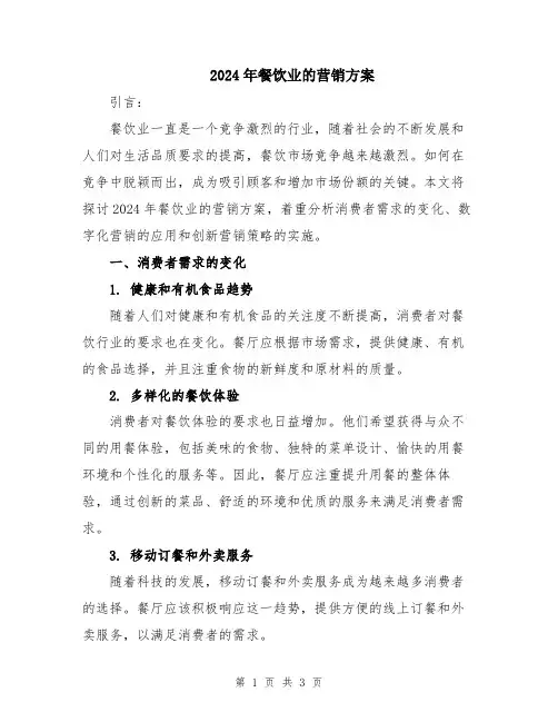 2024年餐饮业的营销方案