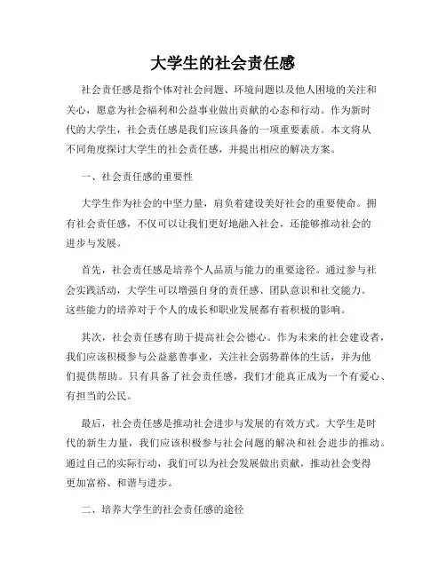 大学生的社会责任感