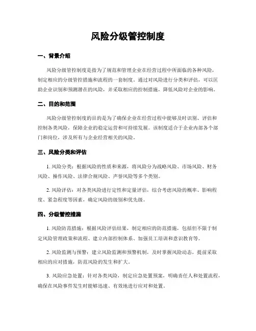 风险分级管控制度