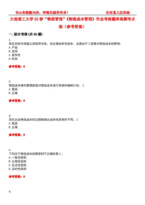 大连理工大学22春“物流管理”《物流成本管理》作业考核题库高频考点版(参考答案)试题号2