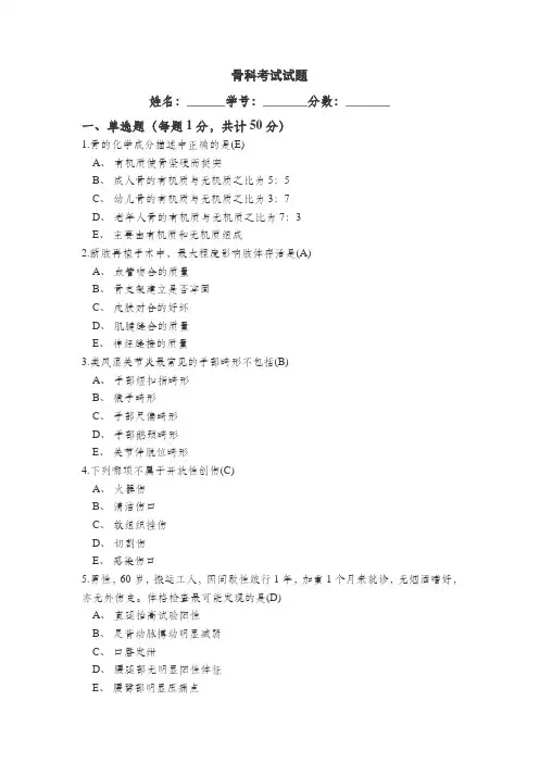 骨科考试试题及答案