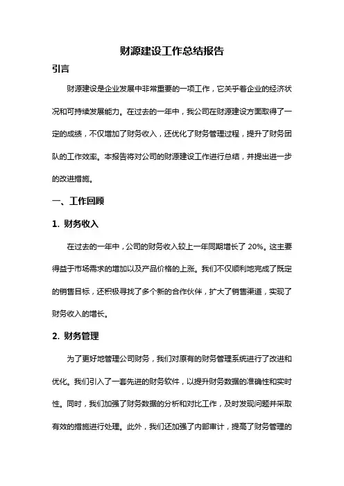 财源建设工作总结报告