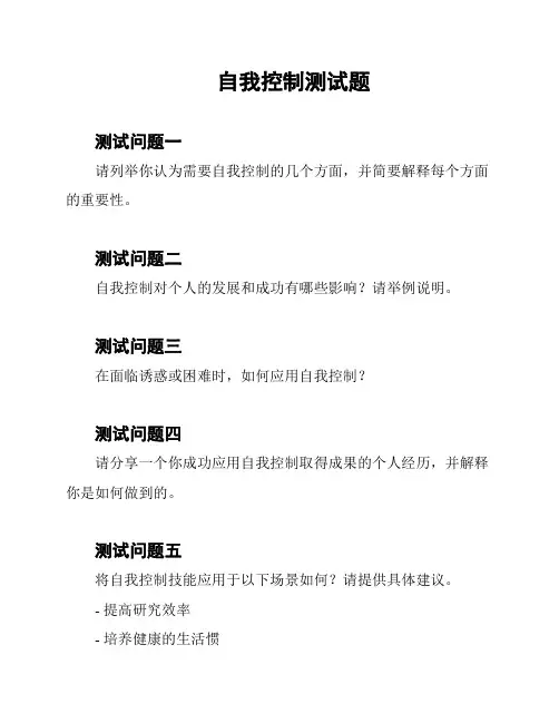 自我控制测试题