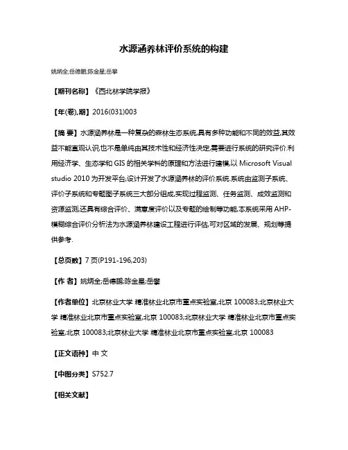水源涵养林评价系统的构建