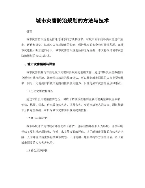 城市灾害防治规划的方法与技术
