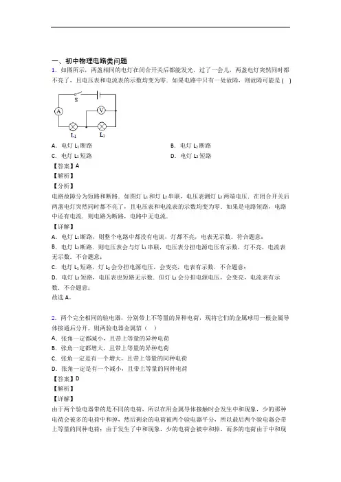 中考物理培优易错试卷(含解析)之电路类问题及详细答案
