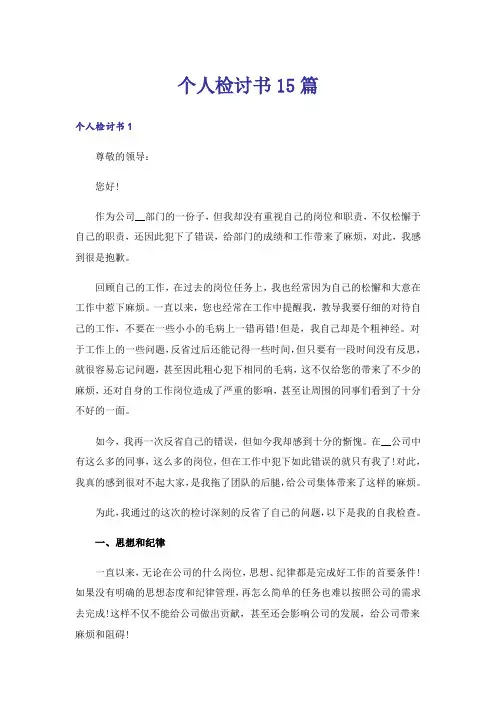 个人检讨书15篇