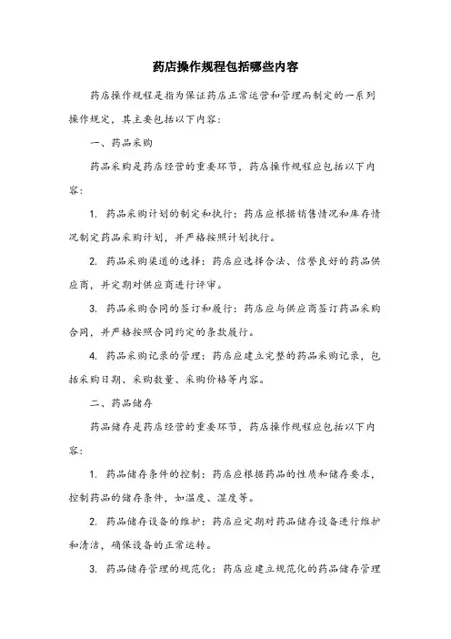 药店操作规程包括哪些内容