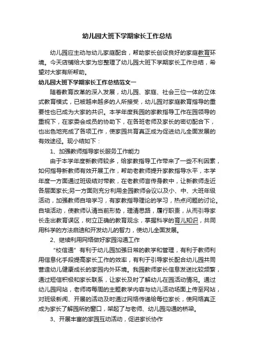 幼儿园大班下学期家长工作总结