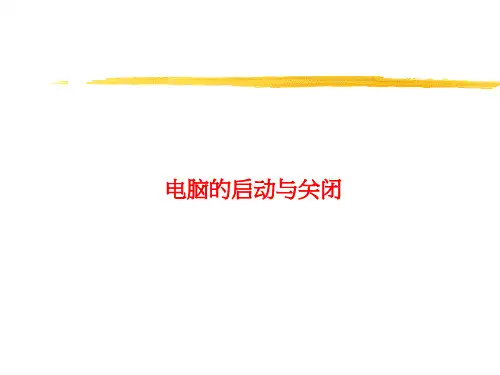 电脑正确的开关机操作