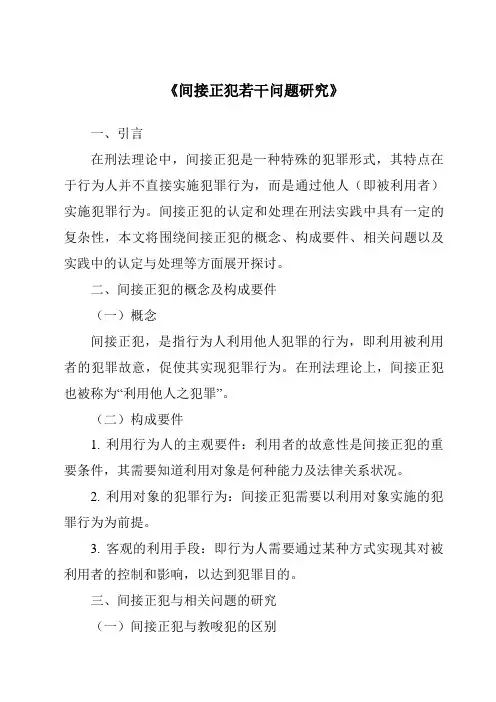 《间接正犯若干问题研究》