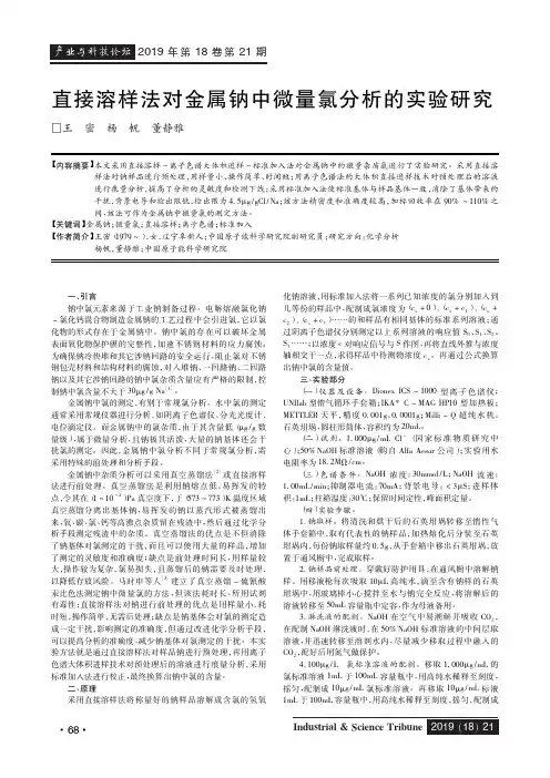 直接溶样法对金属钠中微量氯分析的实验研究