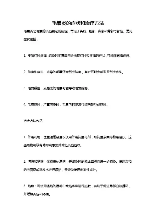 毛囊炎的症状和治疗方法