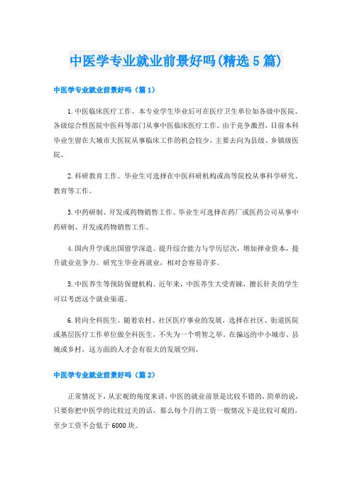 中医学专业就业前景好吗(精选5篇)
