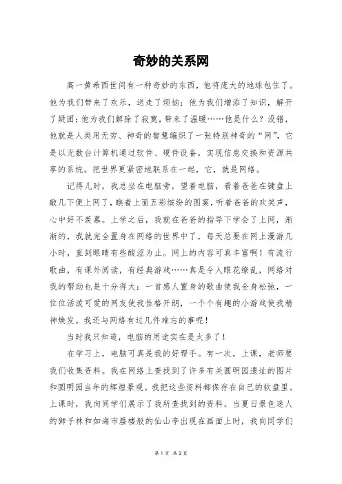 奇妙的关系网_高一作文