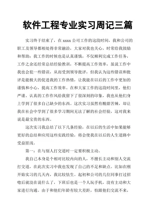 软件工程专业实习周记三篇