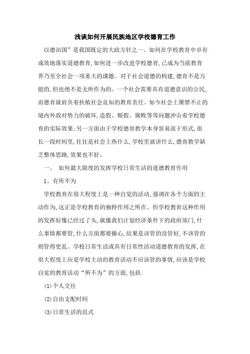 如何开展民族地区学校德育工作