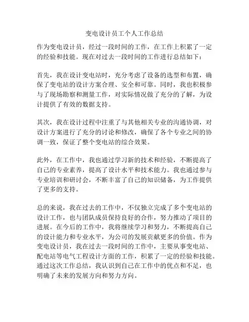 变电设计员工个人工作总结