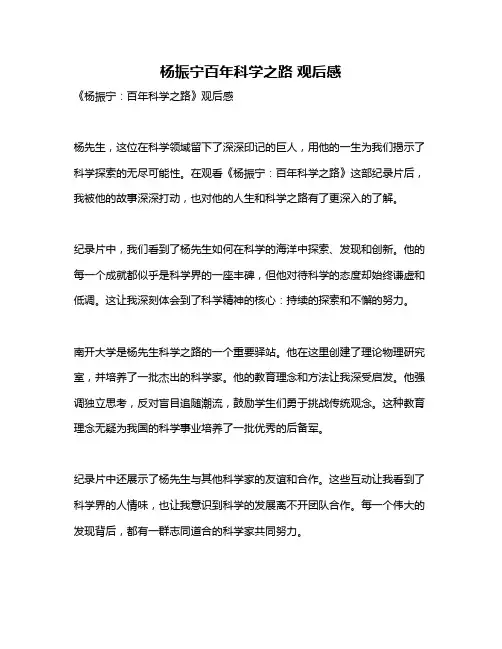 杨振宁百年科学之路 观后感