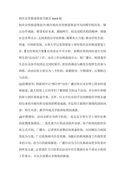 校庆宣传报道策划书报告word版