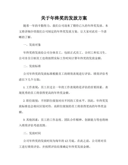关于年终奖的发放方案