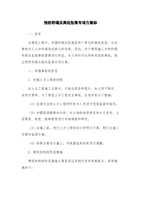 预防坍塌及高处坠落专项方案标