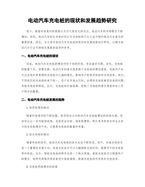 电动汽车充电桩的现状和发展趋势研究
