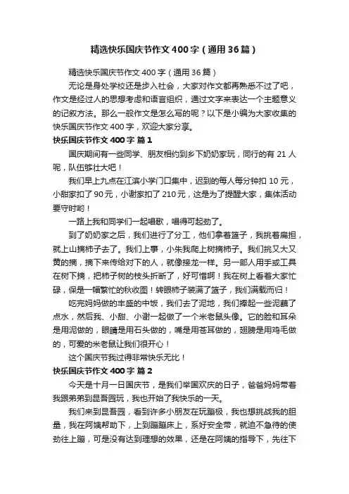 精选快乐国庆节作文400字（通用36篇）