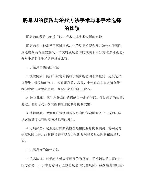 肠息肉的预防与治疗方法手术与非手术选择的比较