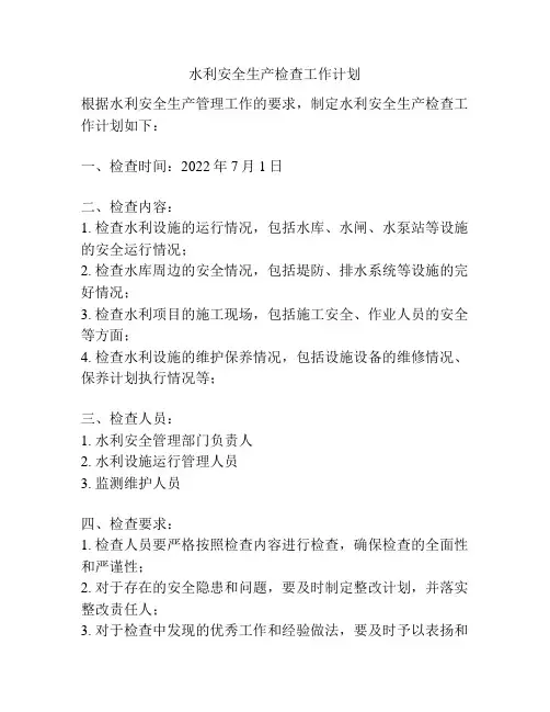 水利安全生产检查工作计划