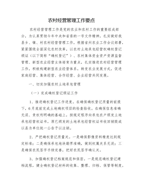 农村经营管理工作要点