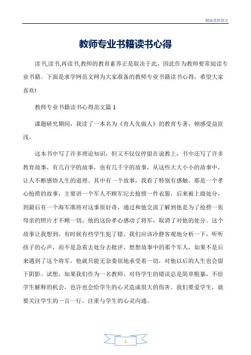范文精选-读书心得体会-教师专业书籍读书心得