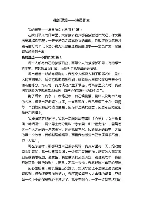 我的理想——演员作文（通用34篇）
