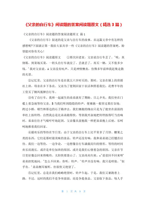 《父亲的自行车》阅读题的答案阅读题原文(精选3篇)