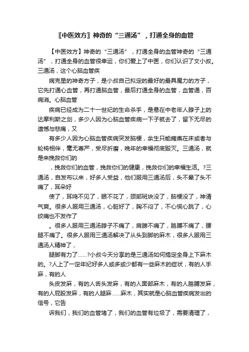 〖中医效方〗神奇的“三通汤”，打通全身的血管