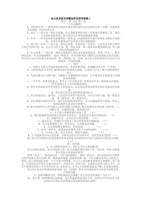 电大汉本语言学概论作业形考答案1
