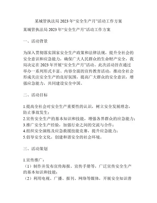 某城管执法局2023年“安全生产月”活动工作方案