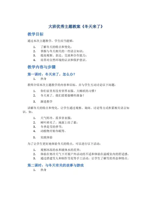 大班优秀主题教案《冬天来了》